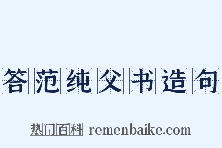 答范纯父书造句是什么意思的图片